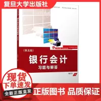 银行会计习题与解答(第五版)(复旦卓越·会计学系列) 钱红华主编 复旦大学出版社 会计学教材9787309151596