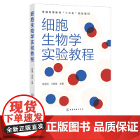 细胞生物学实验教程 赵自国 普通高等教育十三五规划教材 农林院校师范医学院校生物科学生物技术生物工程生物制药相关专业教材