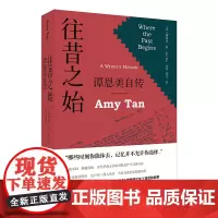 [外研社]往昔之始——谭恩美自传 华裔文学里程碑《喜福会》《奇幻山谷》《接骨师之女》背后的故事