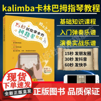 拇指琴谱 15 秒就能学会的拇指琴教程 拇指琴琴谱17音琴谱卡林巴弹唱谱马林巴琴教程书kalimba拇指琴谱21音乐谱简