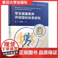 学生健康素养评估指标体系研究 复旦大学出版社 青少年健康教育评估研究9787309149838