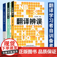 翻译辨误1+2+北外高翻笔译课 翻译常见的错译误译分析 翻译标准常用翻译方法 英汉翻译工具书 翻译硕士考研翻译考研复习