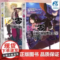 [天闻角川]Re:从零开始的异世界生活小说 12-13册 套装2册 小说 长月达平 青春动漫穿越奇幻小说动画动漫轻小说书