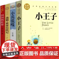 清北阅读五年级全套山西小王子小兵张嘎 闪闪的红星 汤姆索亚历险记小学版正版书六年级必读四年级李心田马克吐温徐光耀原版