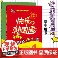 外研社 快乐韩国语1、2 学生用书 全2册 第二版 外语教学与研究出版社 韩国语教程初级韩语学习标准韩国语入门教材