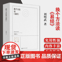 换个方法读《易经》 易经 河图洛书 天文 人文历法 太阳历 六十四卦 原文 解读 卦辞 卦理 系辞 文言 序卦湖南科学技