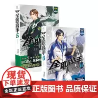 [赠人物海报x2]套装2册 全职高手小说5-6册 全新特典版 蝴蝶蓝猫树 热血青春网游励志动漫竞技二次元漫画书籍正版 天