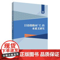 [外研社]日语格助词「で」的本质义研究