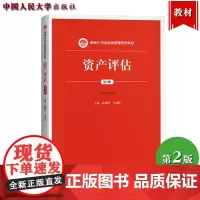资产评估 第2版 俞明轩 中国人民大学出版社 新编21世纪财务管理系列教材 资产评估学教程 资产评估理论与实务 评估原理