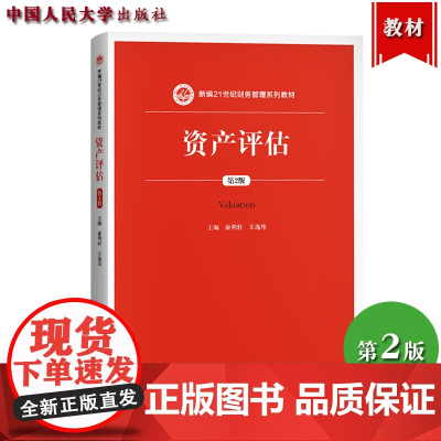 资产评估 第2版 俞明轩 中国人民大学出版社 新编21世纪财务管理系列教材 资产评估学教程 资产评估理论与实务 评估原理