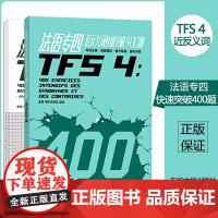 法语专四近反义词快速突破400题 法语考试 法语专四专4指南应试 法语专业4级TFS4考试近反义词 东华大学出版社