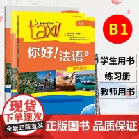 Taxi你好法语4 学生用书+练习册+教师用书 大学法语自学辅导教材同步学习法语中级考试全攻略欧标B1级 四级核心词汇学