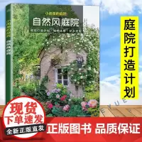 正版 小而美的庭院 自然风庭院 天野麻理著 庭院露台公园花园花卉设计赏析 园艺植物修剪绿化设计 园林设计师用庭院景观设计