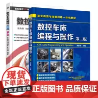 数控车床编程与操作+数控车床编程100例(第2版) 法兰克西门子入门基础教程教材实例广数系统全国高级技工学校数控类专业书