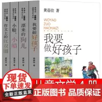 黄蓓佳儿童文学系列正版书倾情温暖小说系列我要做个好孩子 漂来的狗儿 小船小船 作文上的红双圈三年级四年级五年级六年级课外