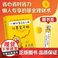 小懒财富自由之路从基金开 财务自由之路成功投资指数基金理财书籍投资个人理财入门基础知识手把手教你买基金定投金融类书籍技巧