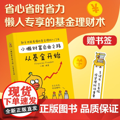 小懒财富自由之路从基金开 财务自由之路成功投资指数基金理财书籍投资个人理财入门基础知识手把手教你买基金定投金融类书籍技巧