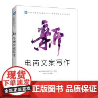 新电商文案写作 电子商务书籍内容营销网店运营文案创作转化率用户需求附配套教学资源