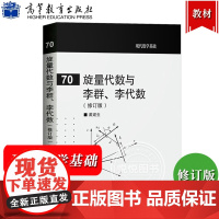 旋量代数与李群 李代数 修订版 戴建生 高等教育出版社 旋量代数理论及几何基础 理工科类非数学专业XS和有关方向的科研工