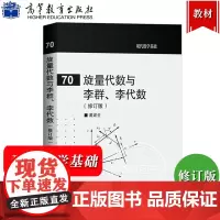 旋量代数与李群 李代数 修订版 戴建生 高等教育出版社 旋量代数理论及几何基础 理工科类非数学专业XS和有关方向的科研工