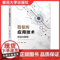 数据库应用技术项目化教程 电子信息类专业项目化教程系列教材 复旦大学出版社 关系数据库系统高职高专计算机基础教程专业教材
