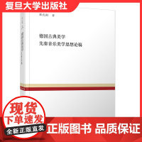 德国古典美学 先秦音乐美学思想论稿 复旦百年经典文库 蒋孔阳著 复旦大学出版社德国古代美学史音乐美学思想史9787309