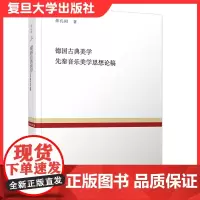 德国古典美学 先秦音乐美学思想论稿 复旦百年经典文库 蒋孔阳著 复旦大学出版社德国古代美学史音乐美学思想史9787309