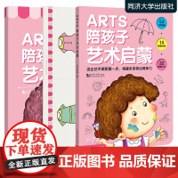 ARTS陪孩子艺术启蒙正版教程+简笔画案例+涂鸦卡幼儿初学入门图画绘画启蒙认知孩子脑力训练学习书籍 幼小衔接学前启蒙