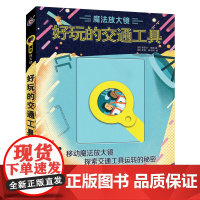 魔法放大镜好玩的交通工具 6-9-12岁少儿科普绘本 课外亲子阅读书籍探索交通工具运行的秘密认识航天器童趣出版 正版