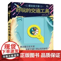 魔法放大镜好玩的交通工具 6-9-12岁少儿科普绘本 课外亲子阅读书籍探索交通工具运行的秘密认识航天器童趣出版 正版