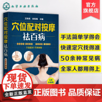 穴位配对按摩祛百病 全身穴位图解穴位按摩手法教程 零基础学穴位按摩中医理疗健康养生书 推拿书籍中医养生书按摩书经络穴位按