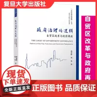 政府治理的逻辑:自贸区改革与政府再造 唐亚林刘伟著(中国治理的逻辑丛书)复旦大学出版社 地方政府行政管理 自由贸易区管理