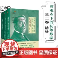 高观点下的初等数学 全三卷 精装 启蒙数学文化译丛 数学教育经典书 数学教师 菲利克斯克莱因 哥廷根数学学派华东师范大