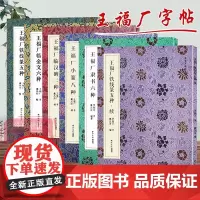 名家真迹法书集王福厂全6册 王福庵铁线篆五种+临金文六种+小篆八种+临汉碑二种+隶书六种 篆书隶书毛笔书法高清临摹字帖西