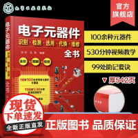 电子元器件识别检测选用代换维修全书 电子元器件书籍大全常用电子元器件识别方法电路板液晶显示器家电维修 全彩图解 视频讲解