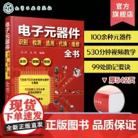 电子元器件识别检测选用代换维修全书 电子元器件书籍大全常用电子元器件识别方法电路板液晶显示器家电维修 全彩图解 视频讲解