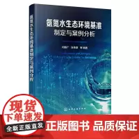 氨氮水生态环境基准制定与案例分析 闫振广 张依章 水污染防治 水环境监测 环境标准制定参考书籍 氨氮毒性数据筛选分析方法