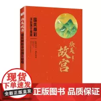 绘美故宫 国风颜彩手绘创作教程 古彩画教程书基础故宫建筑水彩临摹画册美术绘画技法水彩书籍教材
