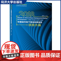 2018中国城市地下管线发展报告——供排水篇 适合供排水专业/城市环境及专业工程技术人员参考高等教育师生用书同济大学