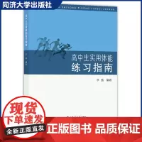 高中生实用体能练习指南 李荔 体能发展项目技术 高中学生及相关教师参考阅读/对体能练习感兴趣者亦可参考使用 同济大学出版