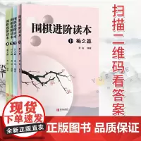 围棋进阶读本4册 梅兰竹菊 围棋练习册 速成围棋进阶篇儿童围棋中级黄焰业余专业围棋训练棋谱攻略围棋书籍教材入门教程启蒙进