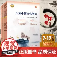 6本复旦儿童中国文化导(音频版7—12册郭姮妟 主编,南怀瑾指导 儿童读物 暑假暑期生活读物 复旦大学出版社 孟子易经诗