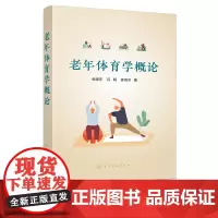 老年体育学概论 张继东 老年人自我保健科学体育锻炼运动方式 社区老年体育健身理论运动风险监督 老年体育运动管理书籍