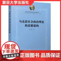 马克思社会政治理论的思想建构 思想史视域中的马克思主义研究丛书 张娜著 复旦大学出版社 马克思主义政治理论研究 马克思哲