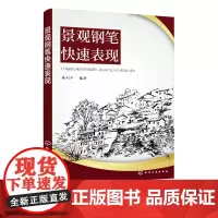 景观钢笔快速表现 杨利平 钢笔画教程书籍 园林景观设计 钢笔画手绘 高等院校风景园林 园林建筑规划及相关专业教材本科教学
