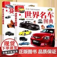 世界名车图典 赛车与跑车图全2册 儿童科普图画书 车辆知识普及 儿童的科普百科 本书系统收集了60余个世界名品牌汽车