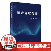 帕金森综合征 谢安木主编 2020年11月参考书