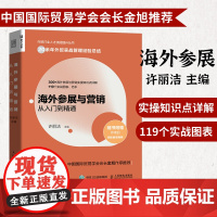 海外参展与营销从入门到精通 外贸行业人才技能提升基础知识书籍市场营销销售国际贸易进出口参展实务外贸操作实务指南