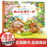 好好玩神奇的生命立体书 我们长得不一样 0-2-3-4-5-6岁幼儿宝宝启蒙认知早教图书 儿童科普绘本童话3D立体翻翻书