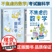 考试脑科学 /不焦虑的数学 孩子怎么学 家长怎么教 青少年数学科普数学之美数学与生活书籍